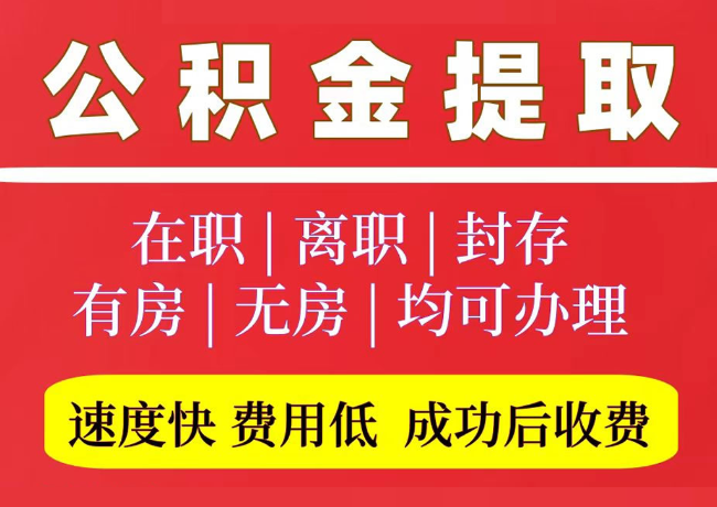 永昌国管公积金代提